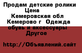 Продам детские ролики  › Цена ­ 1 000 - Кемеровская обл., Кемерово г. Одежда, обувь и аксессуары » Другое   